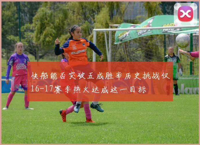 快船能否突破五成胜率历史挑战仅16-17赛季热火达成这一目标