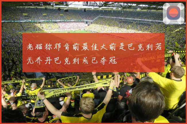 老猫称邓肯前最佳大前是巴克利若无乔丹巴克利或已夺冠