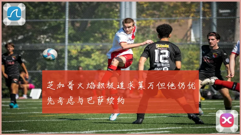 芝加哥火焰积极追求莱万但他仍优先考虑与巴萨续约