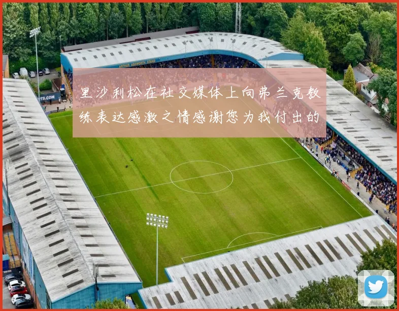 里沙利松在社交媒体上向弗兰克教练表达感激之情感谢您为我付出的一切