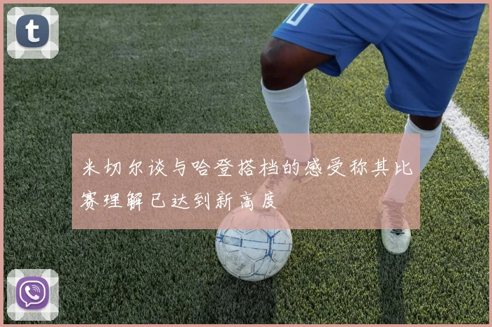 米切尔谈与哈登搭档的感受称其比赛理解已达到新高度