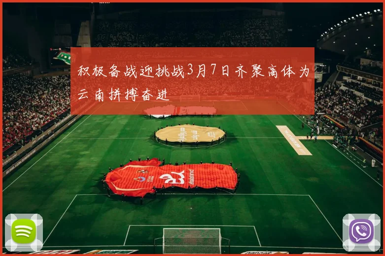 积极备战迎挑战3月7日齐聚高体为云南拼搏奋进