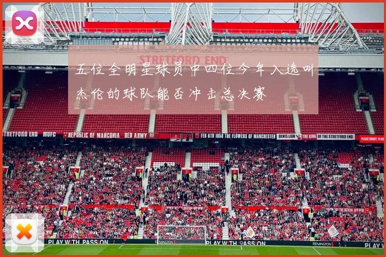 五位全明星球员中四位今年入选叫杰伦的球队能否冲击总决赛