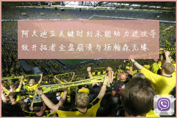 阿夫迪亚关键时刻未能助力进攻导致开拓者全盘崩溃与杨瀚森无缘