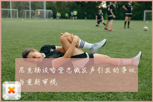 尼克杨谈哈登忠诚发声引发的争议与重新审视