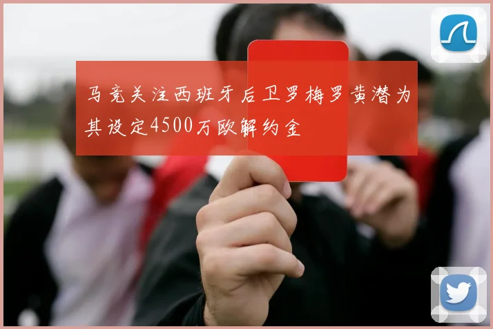 马竞关注西班牙后卫罗梅罗黄潜为其设定4500万欧解约金
